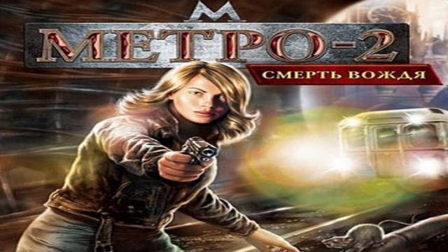 Играем в Метро: Смерть вождя (The Stalin Subway: Red Veil | 2006) | Серия 1