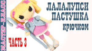 Игрушка амигуруми вязаная Кукла Лалалупси Пастушка крючком куколка своими руками Часть 3