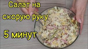 Салат на скорую руку (всего 5 минут). Когда совсем нет времени