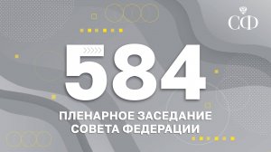 584 пленарное заседание Совета Федерации