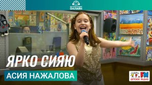 Асия Нажалова - Ярко Сияю (Выступление на Детском радио)