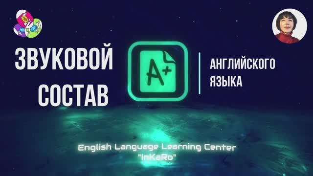 Звуковой состав английского языка