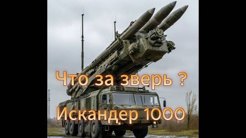 Что за зверь такой? Искандер 1000