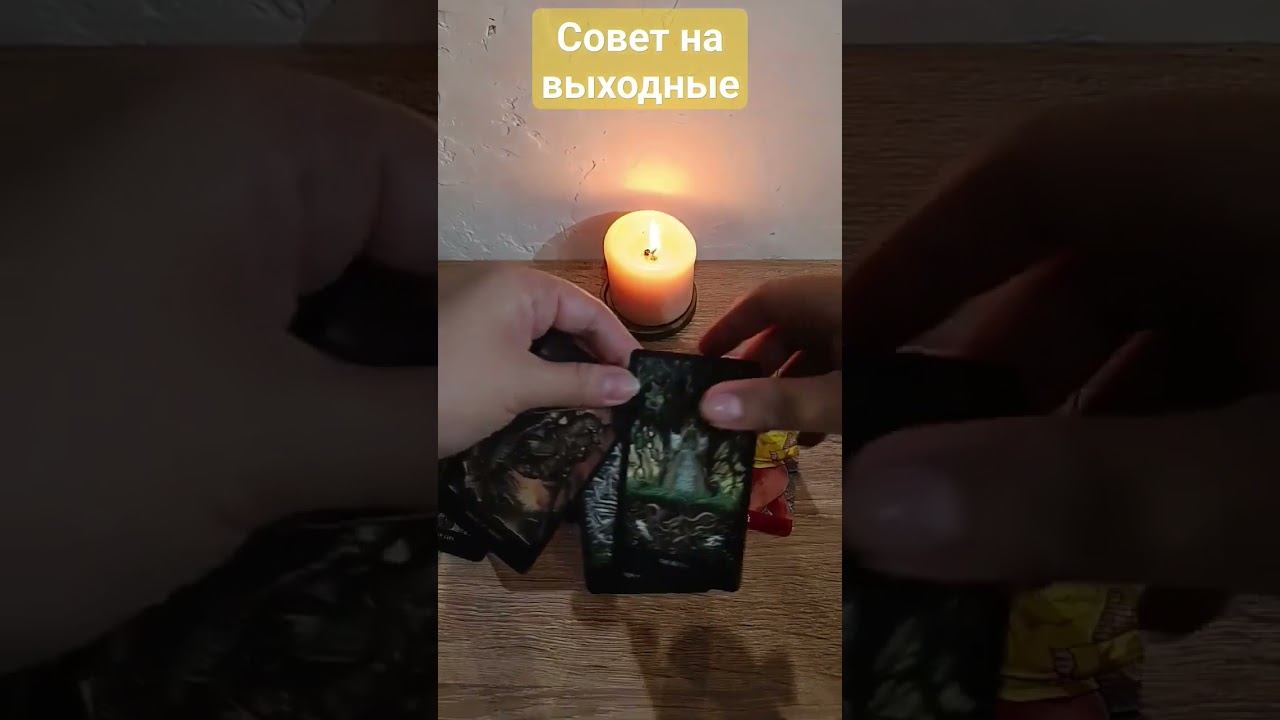таро совет выходные #таро #тарорасклад #таросовет #тароонлайн #tarot #grezatarot #tarotonline