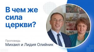 В чем же сила церкви? | Михаил и Лидия Олийник