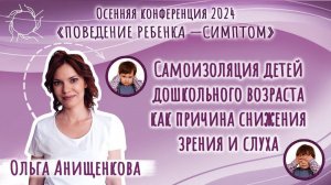 Ольга Анищенкова | Самоизоляция детей дошкольного возраста как причина снижения слуха и зрения