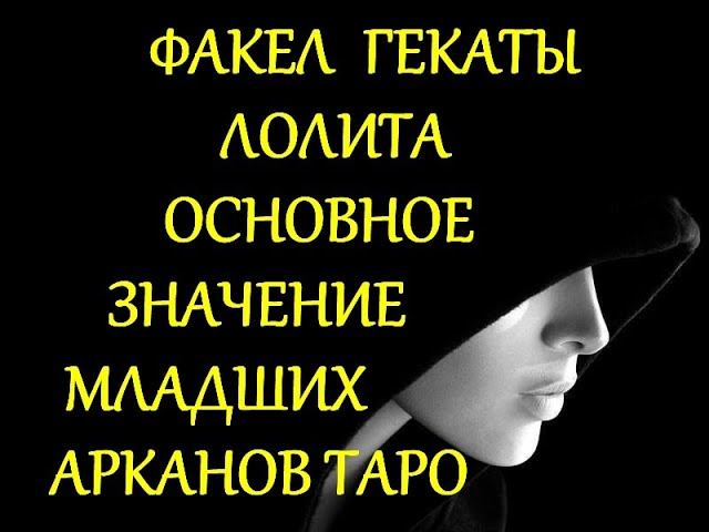 ОСНОВНОЕ ЗНАЧЕНИЕ НОМЕРНЫХ И ДВОРЦОВЫХ КАРТ МЛАДШИХ АРКАНОВ ТАРО ФАКЕЛ ГЕКАТЫ ЛОЛИТА Видео 469