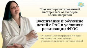 Воспитание и обучение детей с РАС в условиях реализации ФГОС