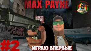 🎮Max Payne⚽Играю впервые⚽Полное прохождение #2🎮