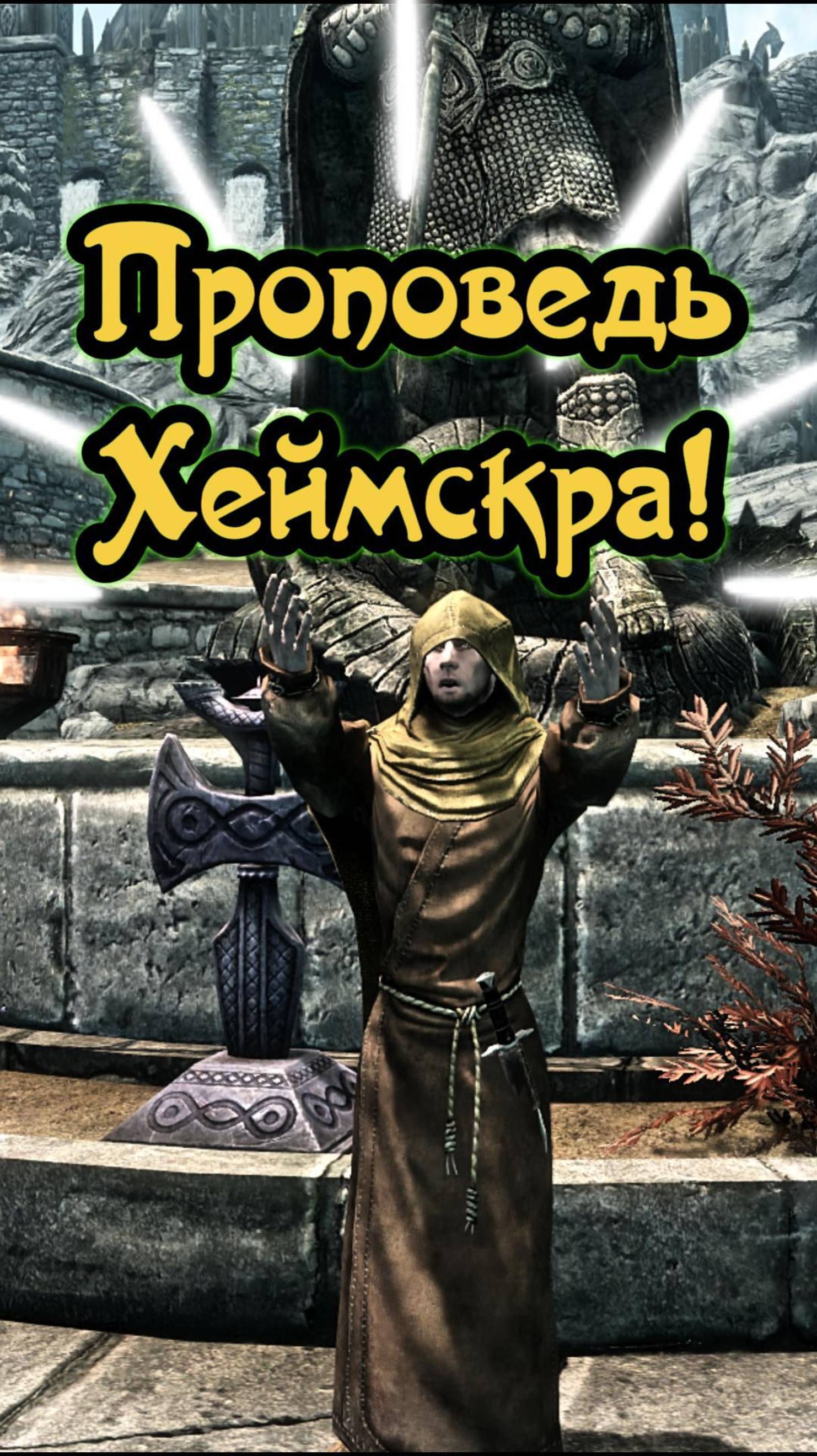Skyrim, Жрец в Вайтране!