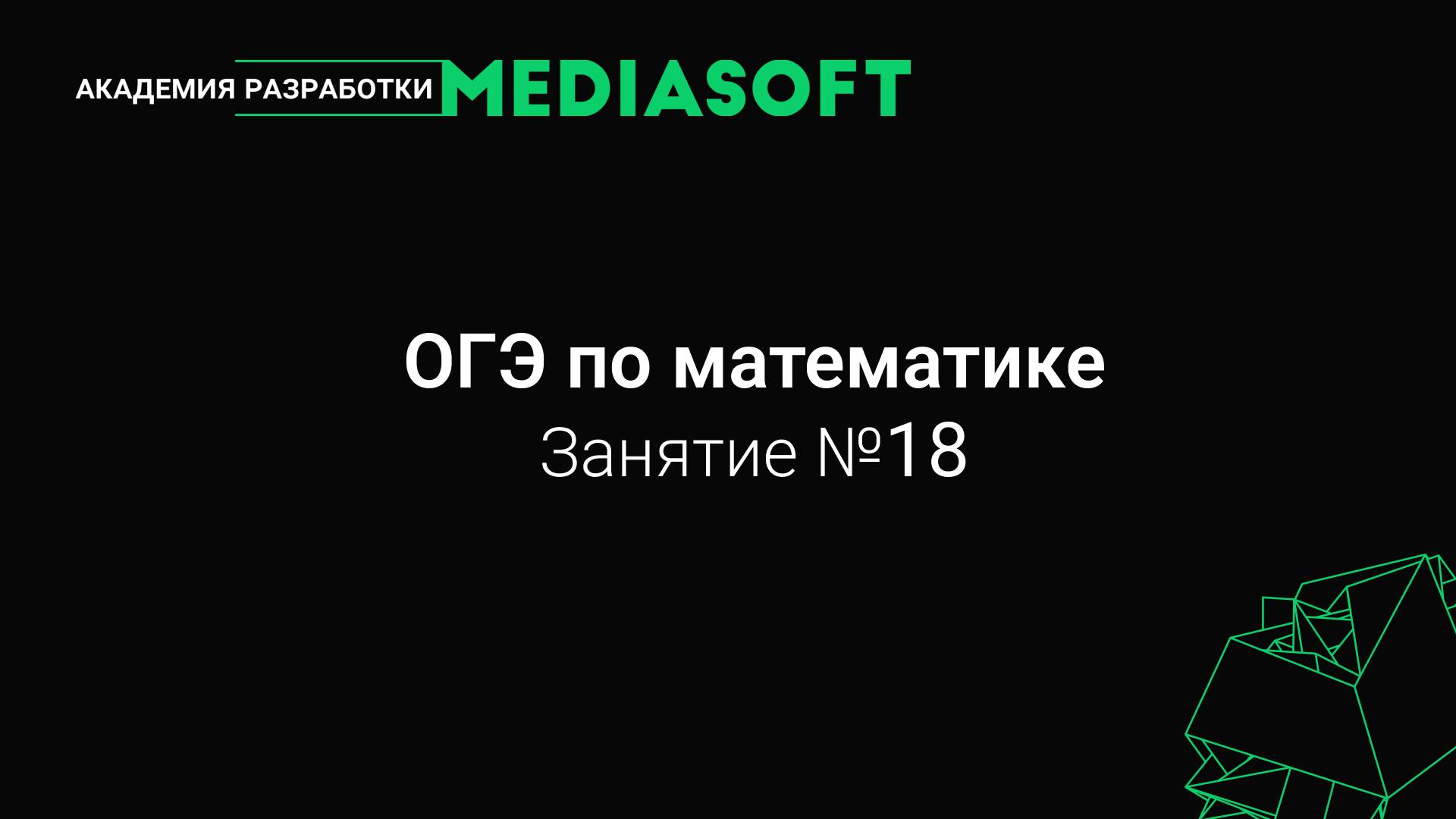 ОГЭ по Математике. Занятие №18