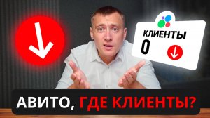 АВИТО где клиенты? 6 причин, почему нет обращений с Avito