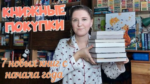 КНИЖНЫЕ ПОКУПКИ | 7 новых книг | Первые книжные пополнения в этом году