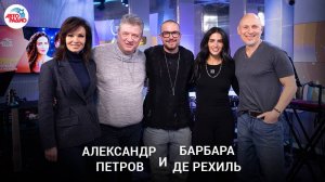 Александр Петров и Барбара Де Рехиль:съёмки фильма «Василий» и главное качество российского мужчины