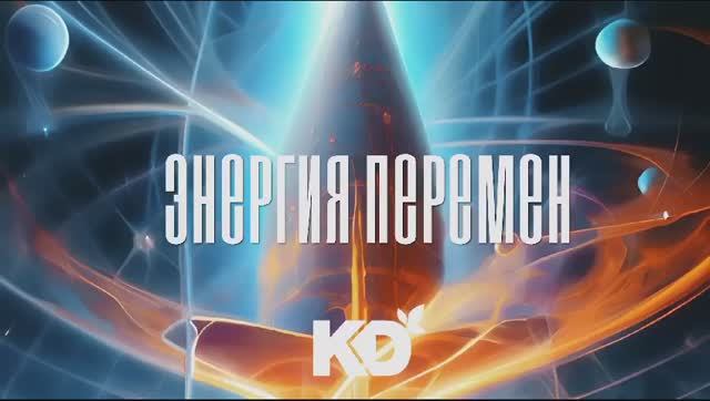 #ЭНЕРГИЯ_ПЕРЕМЕН #kd 2025 #работаМЕЧТЫ