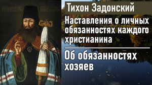 Об обязанностях хозяев / Тихон Задонский - наставления о личных обязанностях каждого христианина