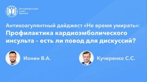 Антикоагулянтный дайджест «Не время умирать»: профилактика кардиоэмболического инсульта