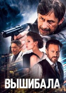 Вышибала (2024) / The Bouncer