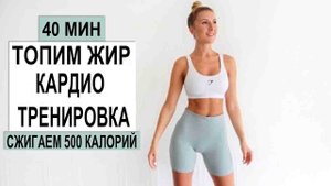 40 МИН КАРДИО ТРЕНИРОВКИ ДЛЯ СЖИГАНИЯ ЖИРА 💦 | Интенсивная и потная HIIT | Сжигание 500 калорий