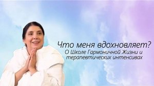 Что меня вдохновляет?