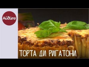 Торта ди ригатони