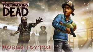 The Walking Dead. Сезон 02. Часть 04. Новая группа