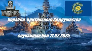 38.Мир Кораблей (World of Warships)_11.02.2025 - Корабли Британского Содружества|