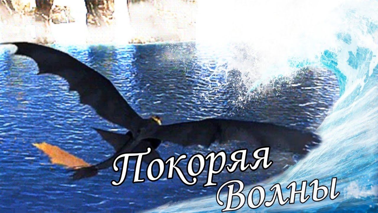Как приручить дракона / Покоряя Волны смотреть онлайн
