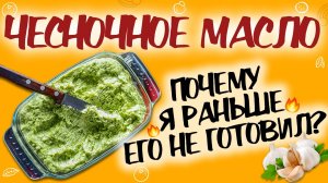 ЧЕСНОЧНОЕ МАСЛО: лучшее необычное масло! Ваше новое любимой масло! Готовим масло самостоятельно