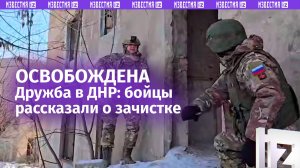 Освобождение Дружбы в ДНР: бойцы «Центра» — о том, как это было