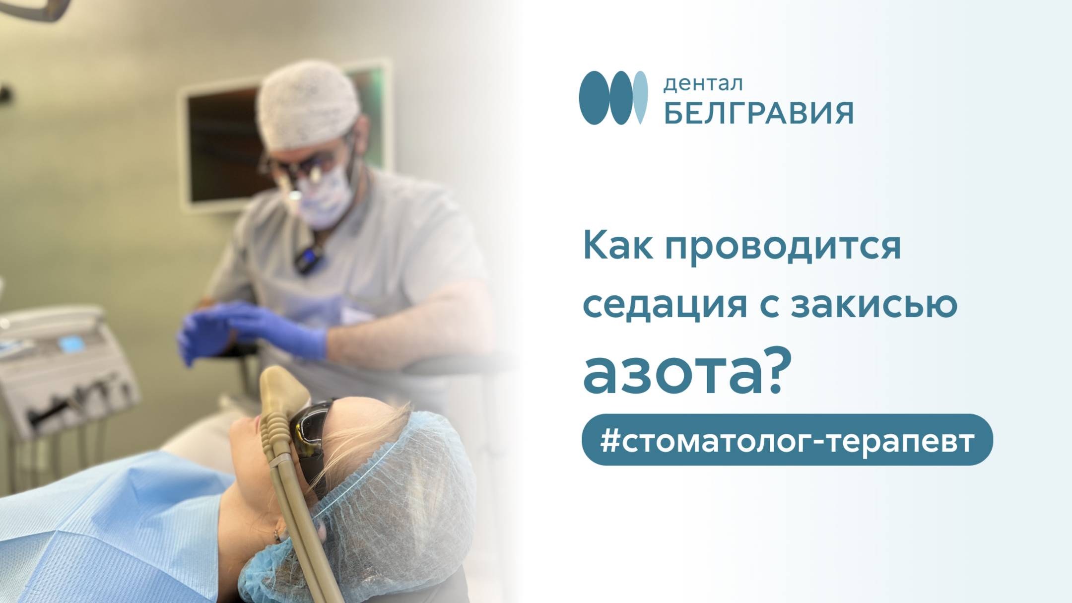 👉 Хотите узнать, как проводится седация с закисью азота?