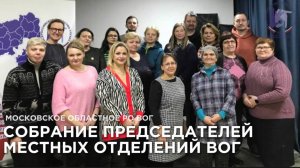 Собрание председателей местных отделений ВОГ | Новости Московского областного РО ВОГ