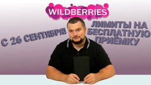 Наконец-то !Лимиты на приемку бесплатную приемку на #wildberries