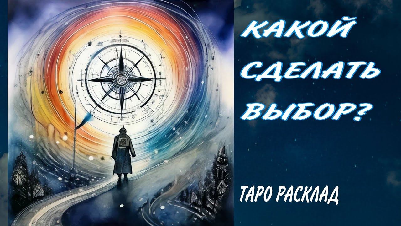 Открытие пути: Разбор вариантов развития ситуации. Таро расклад