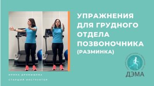 РАЗМИНКА ДЛЯ ГРУДНОГО ОТДЕЛА ПОЗВОНОЧНИКА