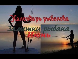 Рыболовный календарь.  Июнь.
