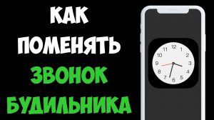 Как на Айфоне Поменять Звонок Будильника / Изменить Звук Будильника на Айфон