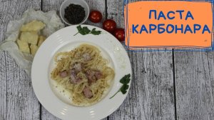 Паста без сливок! Карбонара - просто и очень вкусно.