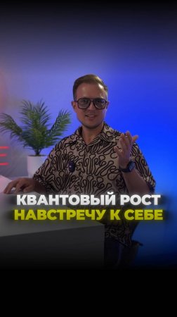 Квантовый рост -  навстречу к себе.