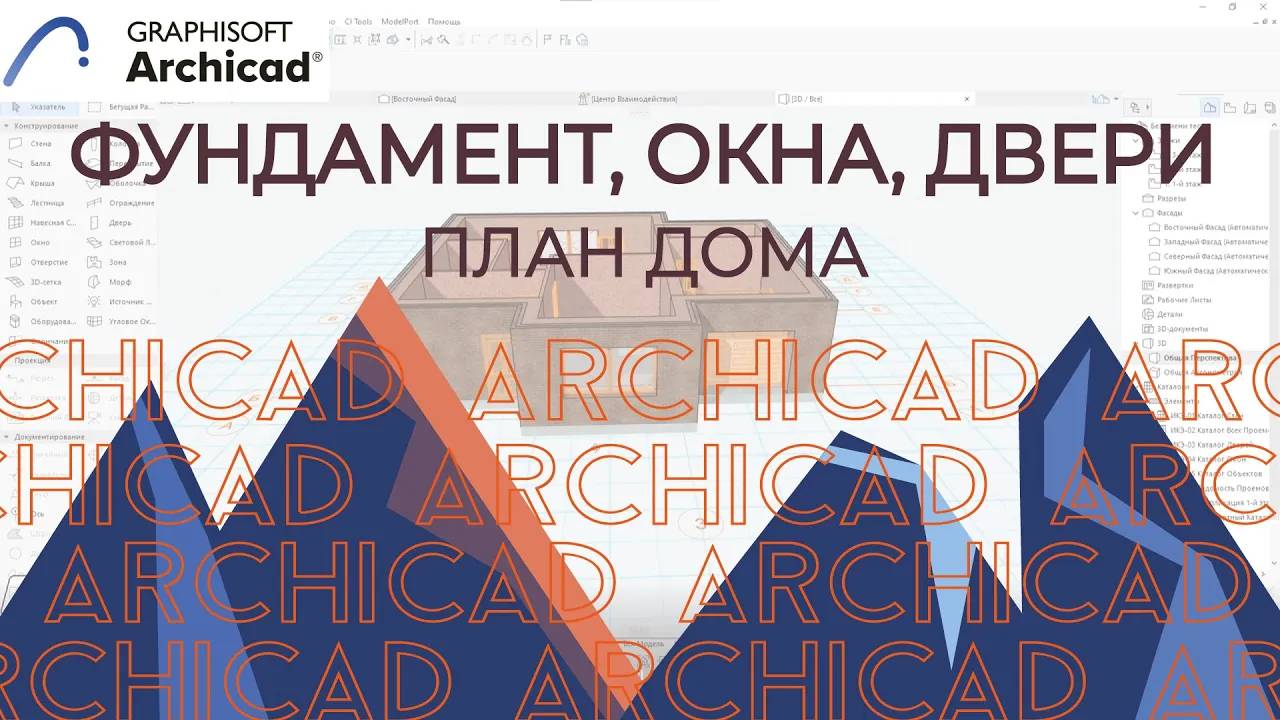 Archicad.Часть 2. Фундамент , Окна, Двери