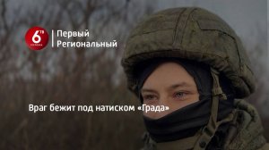 Враг бежит под натиском «Града»