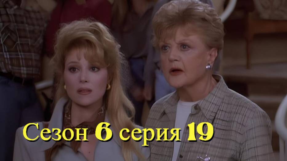 Она написала убийство Сезон 6 серия 19 /Murder, She Wrote