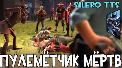 Пулемётчик мёртв