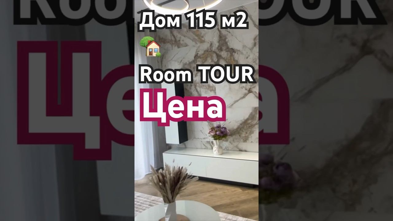 Кирпичный Дом 115 м2 Москва. Room TOUR. Цена вас удивит. #одноэтажныйдом #домподключ #дом