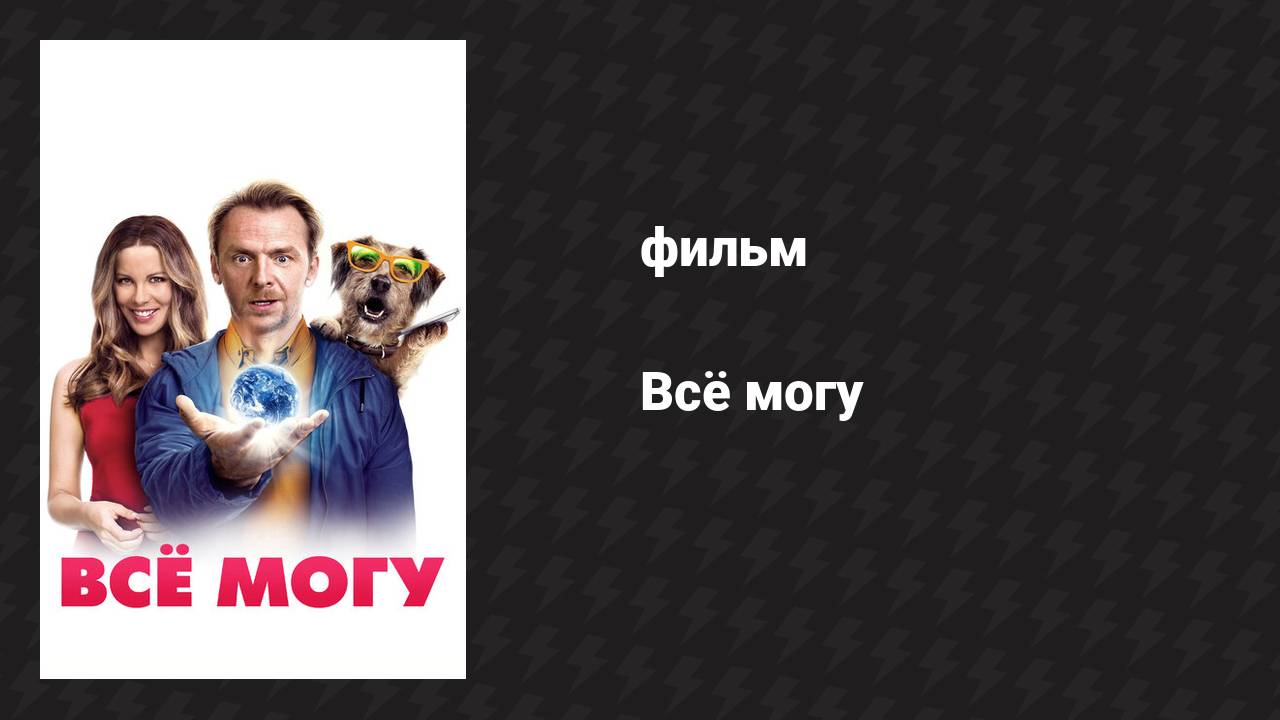 Всё могу (фильм, 2015)