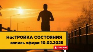 НасТРОЙКА СОСТОЯНИЯ 10.02.2025