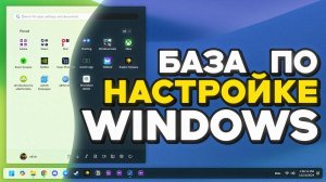 Простые НАСТРОЙКИ после установки WINDOWS