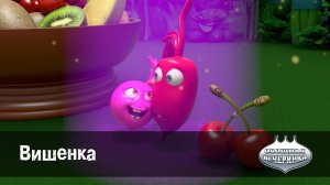 Овощная вечеринка, 18 серия. Вишенка
