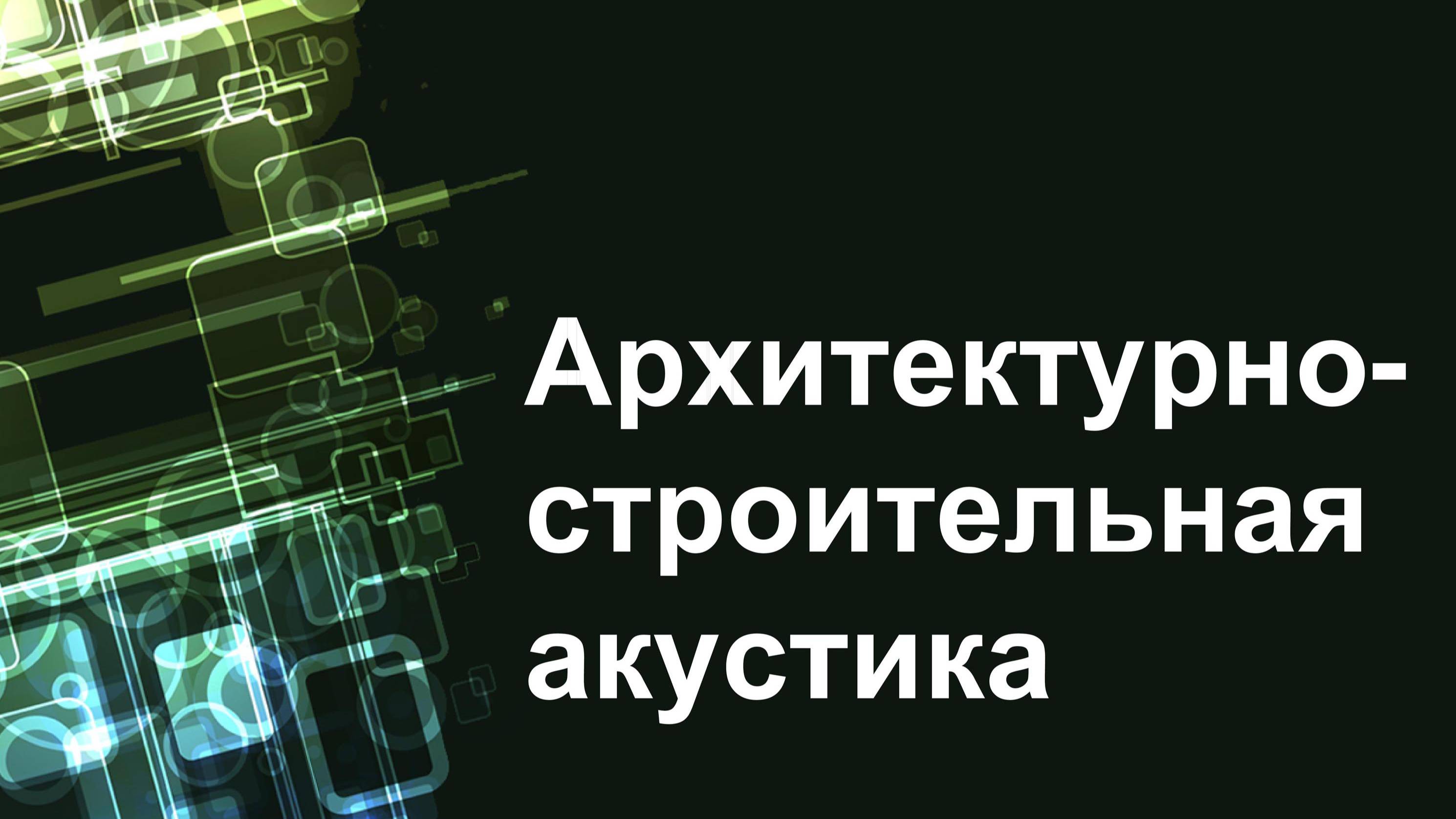 Архитектурно-строительная акустика
