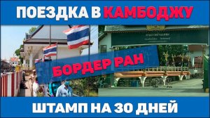 Поездка в Камбоджу за штампом на 60 дней